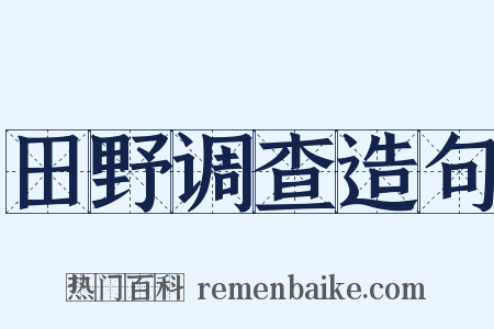 田野调查造句是什么意思的图片